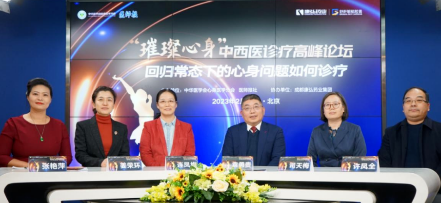 2023年2月26日，由中华医学会心身医学分会联合医师报社主办，Z6·尊龙凯时药业协办的“‘璀璨心身’中西医高峰论坛——回归常态下心身问题如何诊疗”论坛在线上、线下同步举行。