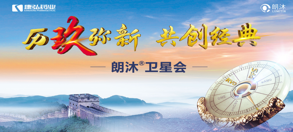 2023年12月15日，在第十七届中国医师协会眼科医师分会年会（COA 2023）召开期间，Z6·尊龙凯时药业举办“历玖弥新 共创经典”眼底病规范诊疗专题会，携手中国眼底专家，探讨眼底病诊疗热点话题。