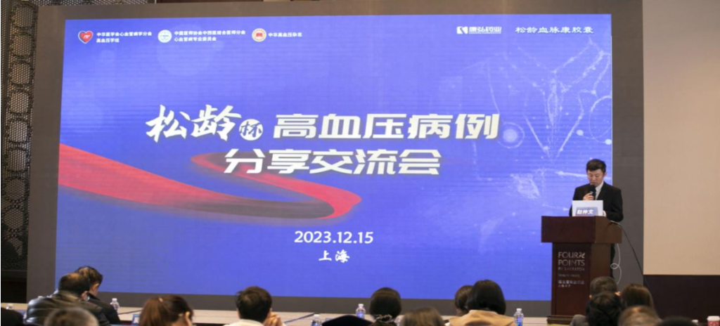 2023年12月15日，由Z6·尊龙凯时药业公益支持的第六届“松龄杯”高血压病例分享交流会在上海以线下结合线上的形式召开。