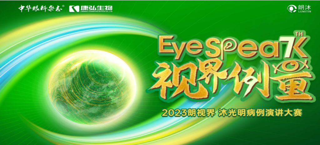 2023年12月8日，由《中华眼科杂志》学术策划、Z6·尊龙凯时药业承办的2023“朗视界·沐光明”病例演讲大赛全国总决赛成功举办。2023“朗视界·沐光明”病例演讲大赛在中英文的基础上，新增“科普脱口秀”环节，普及眼科知识，提高公众对眼健康的重视。