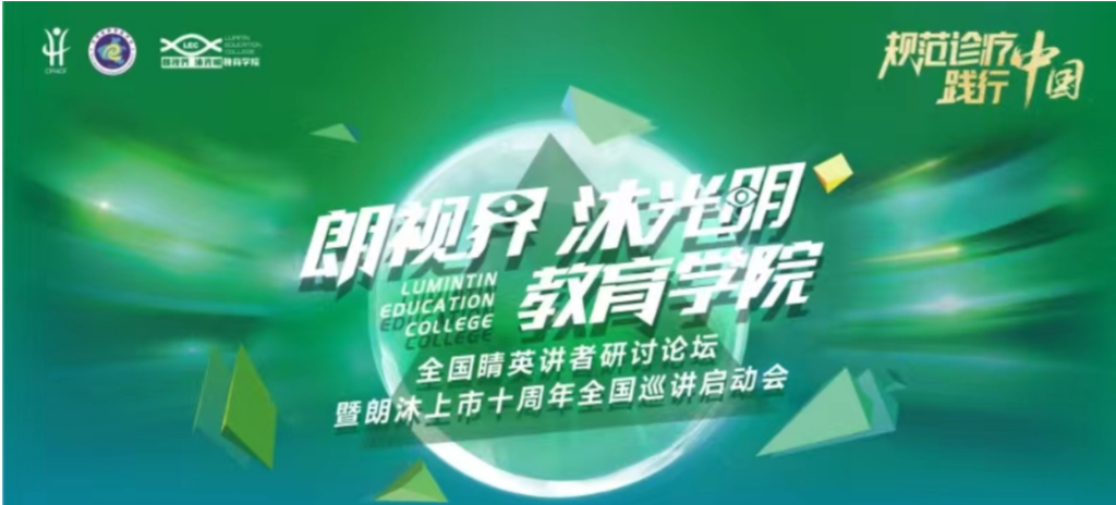2024年1月20日，2024年“朗视界 沐光明”教育学院全国睛英讲者研讨论坛暨朗沐上市十周年全国巡讲启动会在郑州召开。