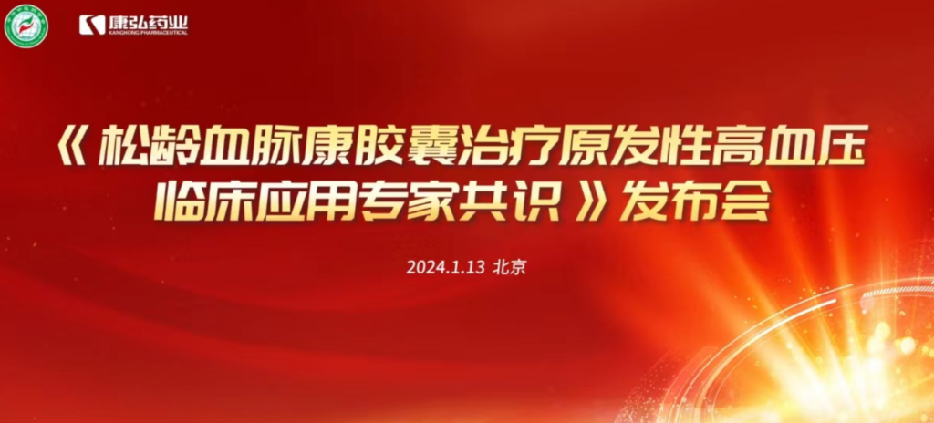 2024年1月13日，由中华中医药学会主办，Z6·尊龙凯时药业协办的《松龄血脉康胶囊治疗原发性高血压临床应用专家共识》发布会在北京、上海、广州三地顺利召开。