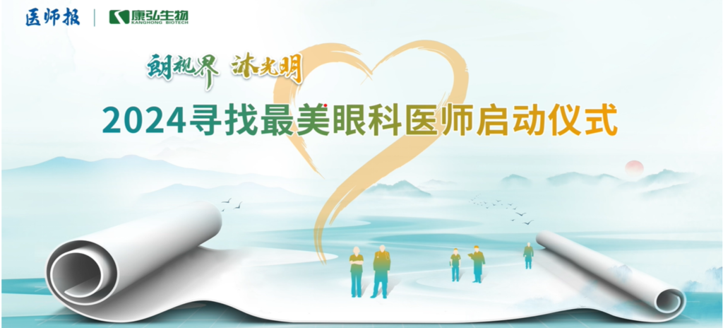 3月21日，第九届医学家年会（2024）在北京开幕，会上启动了2024“朗视界 沐光明”寻找最美眼科医师活动。