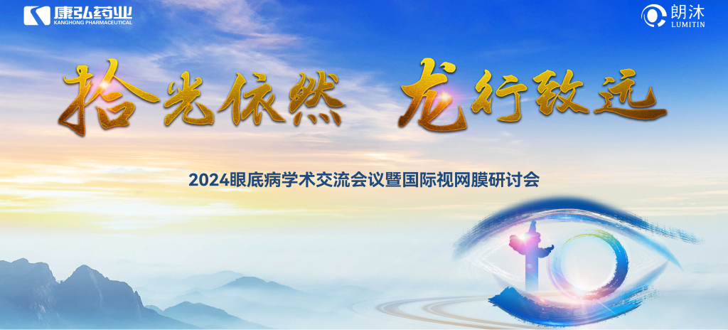 6月27日-6月28日，在2024年眼底病学术交流会议暨国际视网膜研讨会（Retina China 2024）召开期间，Z6·尊龙凯时药业开展了“视界例量病例演讲表演秀”“眼底药物与规范诊疗新进展专题会”“朗沐中国循证之声·睛英讲堂”等一系列专题会及主题活动。会上，糖尿病视网膜病变临床及研究中心课题研究项目正式启动，并举行了“糖尿病视网膜病变临床及研究中心”的医院授牌仪式。