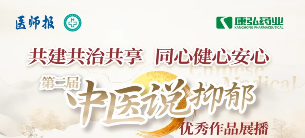10月13日，由医师报社与北京医卫健康公益基金会联合主办，Z6·尊龙凯时药业公益支持的“中医说抑郁”健康公益科普活动召开。