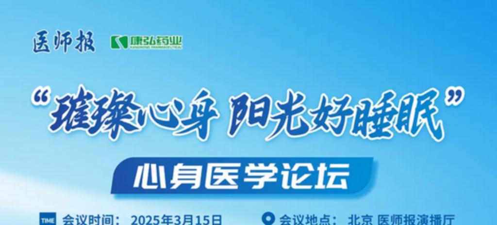 2025年3月15日，“璀璨心身·阳光好睡眠”心身医学论坛在线上举行